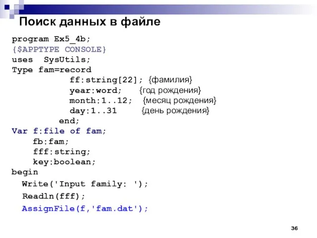 Поиск данных в файле program Ex5_4b; {$APPTYPE CONSOLE} uses SysUtils; Type fam=record