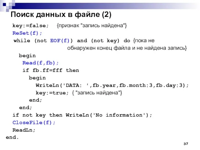 Поиск данных в файле (2) key:=false; {признак "запись найдена"} ReSet(f); while (not