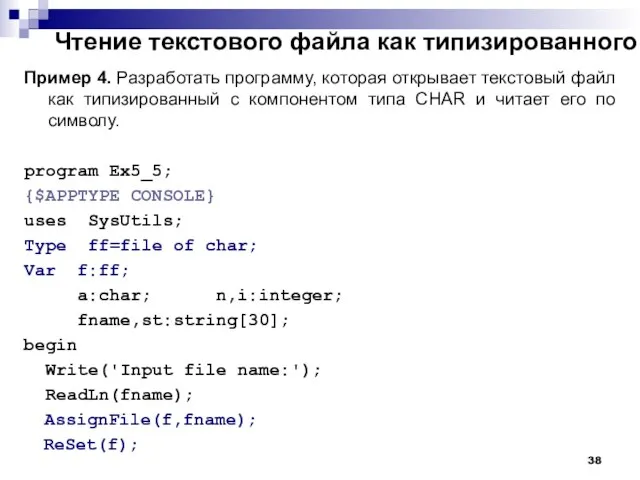 Чтение текстового файла как типизированного Пример 4. Разработать программу, которая открывает текстовый