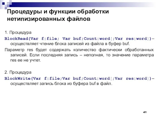 Процедуры и функции обработки нетипизированных файлов 1. Процедура BlockRead(Var f:file; Var buf;Count:word[;Var