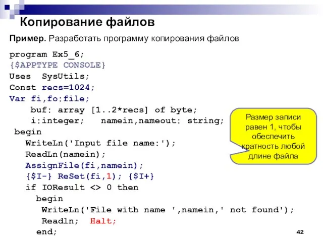 Копирование файлов Пример. Разработать программу копирования файлов program Ex5_6; {$APPTYPE CONSOLE} Uses