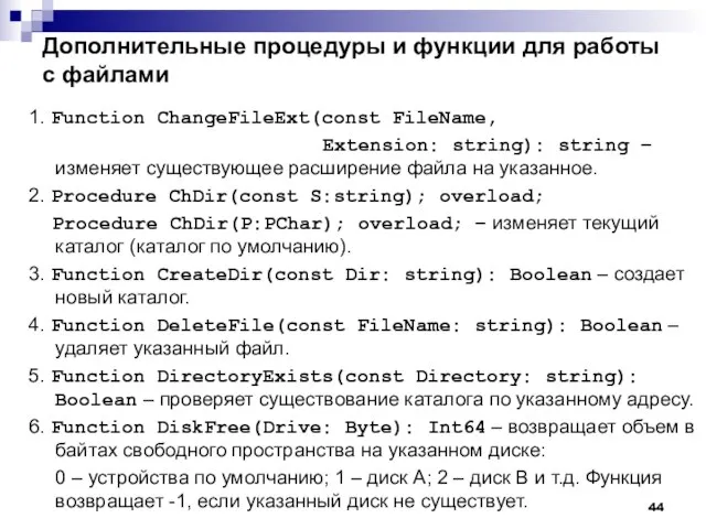 Дополнительные процедуры и функции для работы с файлами 1. Function ChangeFileExt(const FileName,