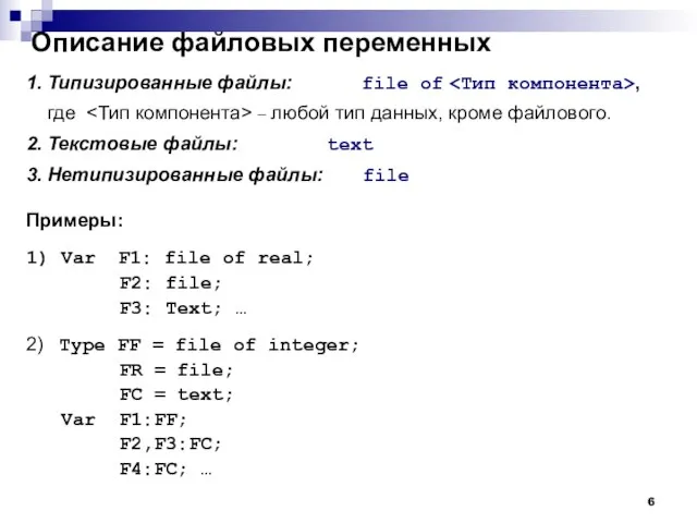 Описание файловых переменных 1. Типизированные файлы: file of , где – любой