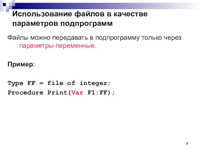 Использование файлов в качестве параметров подпрограмм Файлы можно передавать в подпрограмму только