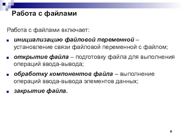 Работа с файлами Работа с файлами включает: инициализацию файловой переменной – установление