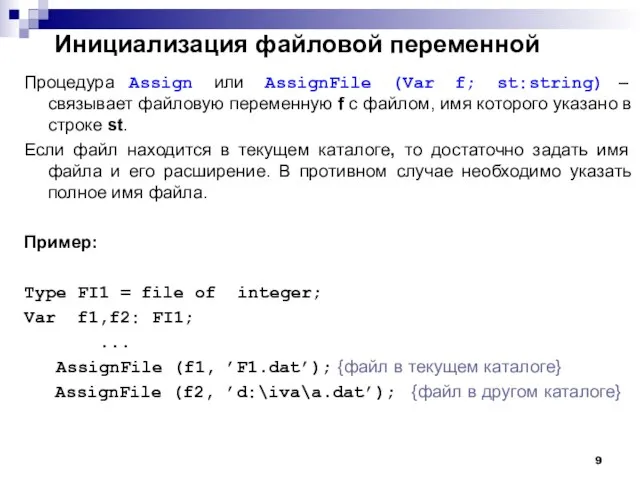 Инициализация файловой переменной Процедура Assign или AssignFile (Var f; st:string) – связывает