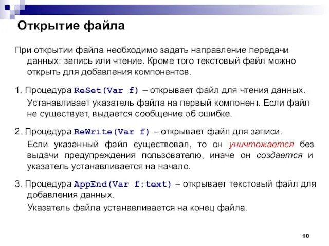 Открытие файла При открытии файла необходимо задать направление передачи данных: запись или