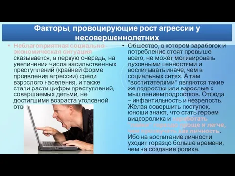 Факторы, провоцирующие рост агрессии у несовершеннолетних Неблагоприятная социально-экономическая ситуация сказывается, в первую