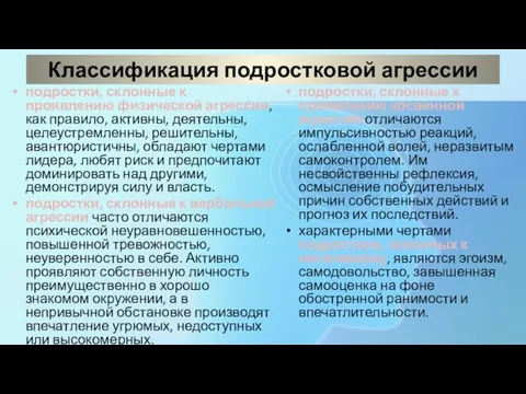 Классификация подростковой агрессии подростки, склонные к проявлению физической агрессии, как правило, активны,