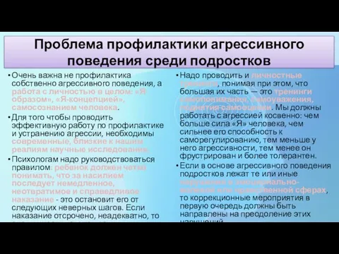 Проблема профилактики агрессивного поведения среди подростков Очень важна не профилактика собственно агрессивного