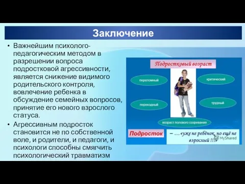 Заключение Важнейшим психолого-педагогическим методом в разрешении вопроса подростковой агрессивности, является снижение видимого