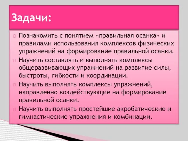 Познакомить с понятием «правильная осанка» и правилами использования комплексов физических упражнений на