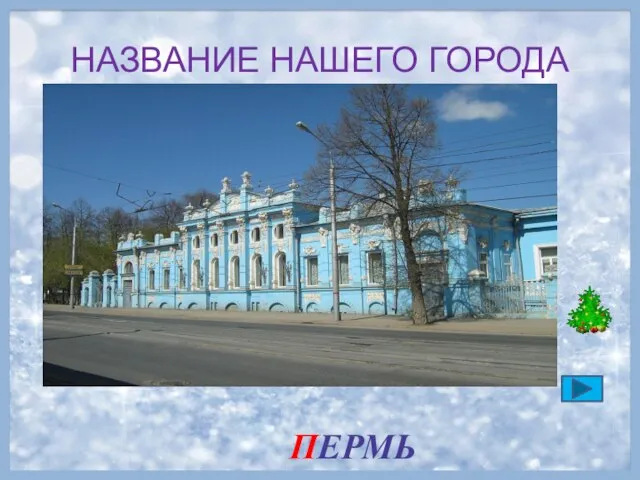 НАЗВАНИЕ НАШЕГО ГОРОДА ПЕРМЬ ПЕРМЬ