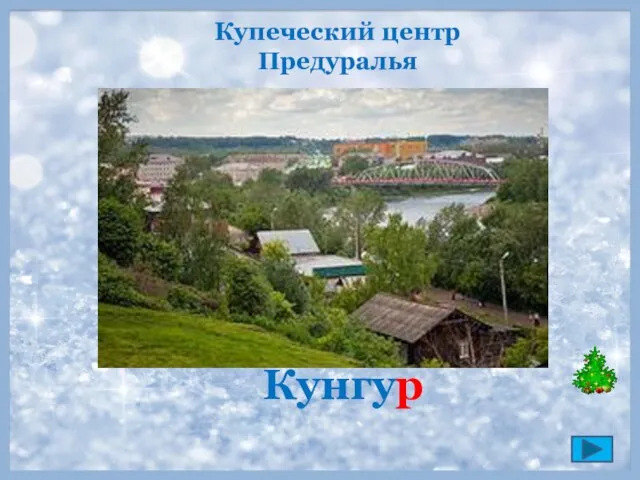 Купеческий центр Предуралья Кунгур