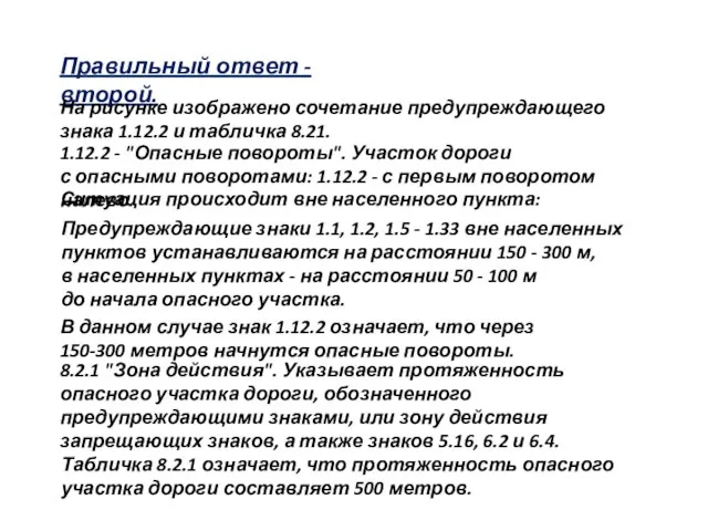 Правильный ответ - второй. На рисунке изображено сочетание предупреждающего знака 1.12.2 и