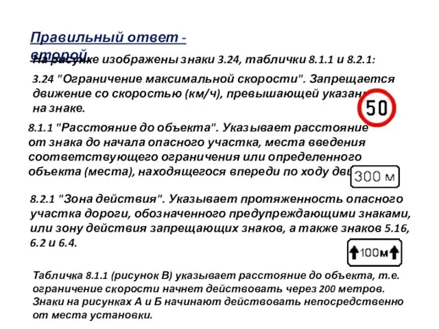 Правильный ответ - второй. На рисунке изображены знаки 3.24, таблички 8.1.1 и