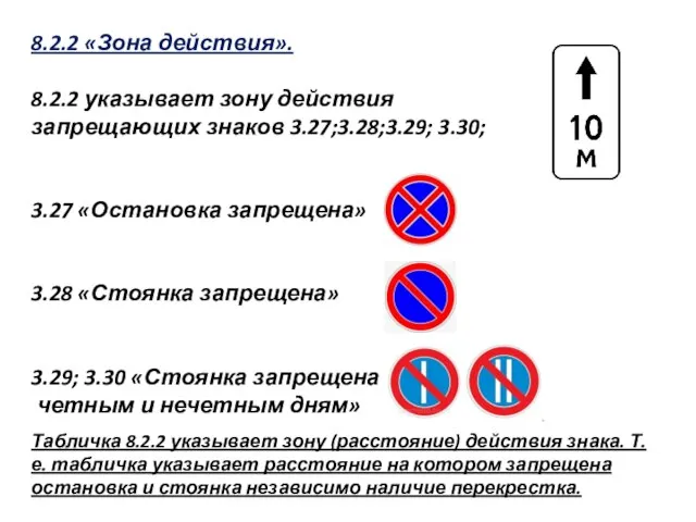 8.2.2 «Зона действия». 8.2.2 указывает зону действия запрещающих знаков 3.27;3.28;3.29; 3.30; 3.27