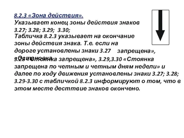 8.2.3 «Зона действия». Указывает конец зоны действия знаков 3.27; 3.28; 3.29; 3.30;