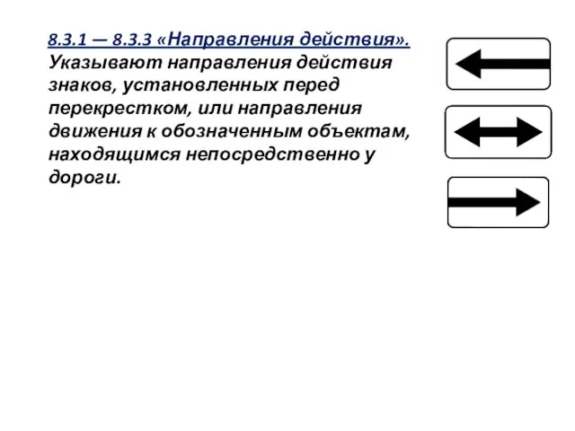 8.3.1 — 8.3.3 «Направления действия». Указывают направления действия знаков, установленных перед перекрестком,