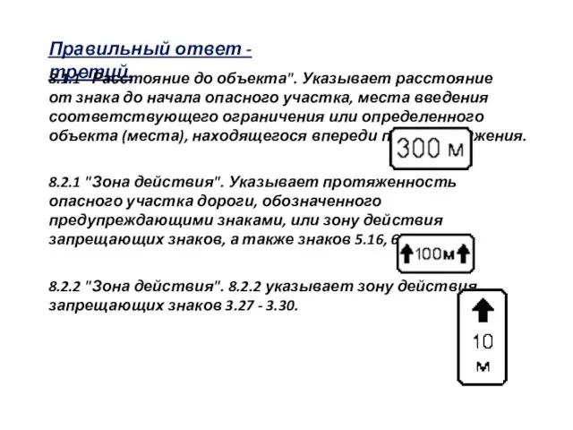 Правильный ответ - третий. 8.1.1 "Расстояние до объекта". Указывает расстояние от знака