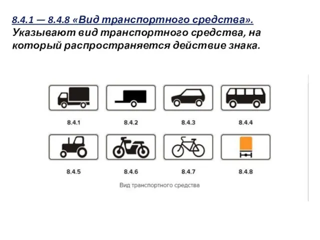 8.4.1 — 8.4.8 «Вид транспортного средства». Указывают вид транспортного средства, на который распространяется действие знака.