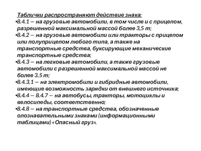 Таблички распространяют действие знака: 8.4.1 — на грузовые автомобили, в том числе