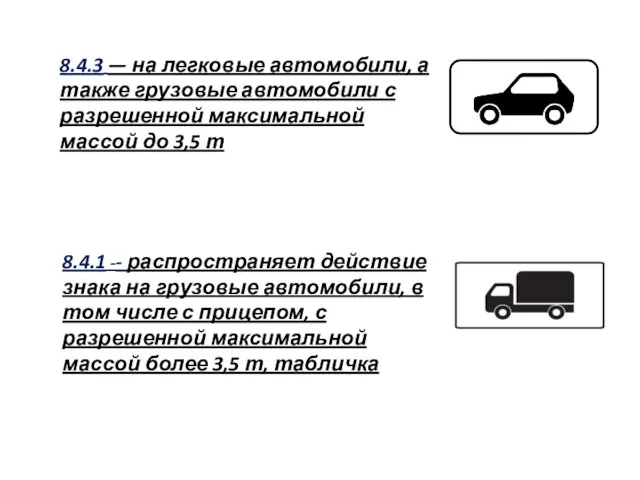 8.4.1 -- распространяет действие знака на грузовые автомобили, в том числе с