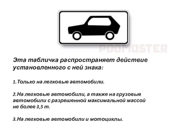 Эта табличка распространяет действие установленного с ней знака: 1.Только на легковые автомобили.