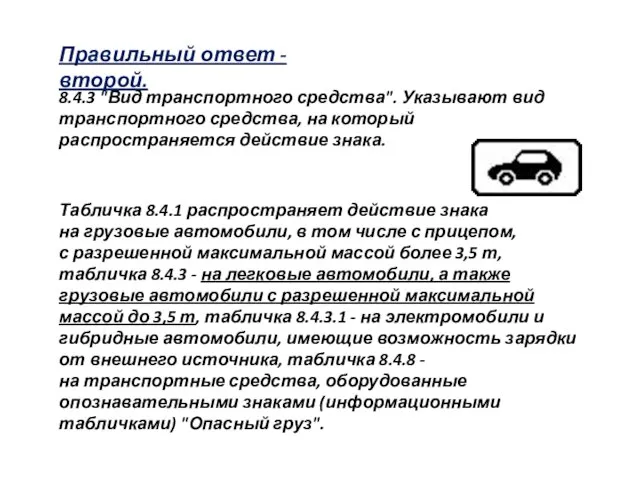 Правильный ответ - второй. 8.4.3 "Вид транспортного средства". Указывают вид транспортного средства,