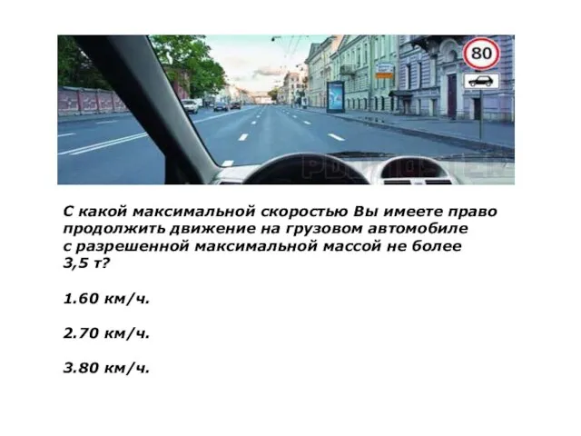 С какой максимальной скоростью Вы имеете право продолжить движение на грузовом автомобиле