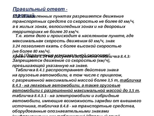 Правильный ответ - третий. 10.2. В населенных пунктах разрешается движение транспортных средств