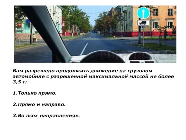 Вам разрешено продолжить движение на грузовом автомобиле с разрешенной максимальной массой не