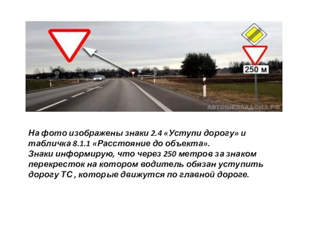 На фото изображены знаки 2.4 «Уступи дорогу» и табличка 8.1.1 «Расстояние до