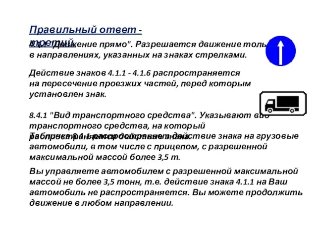 Правильный ответ - третий. 4.1.1 "Движение прямо". Разрешается движение только в направлениях,