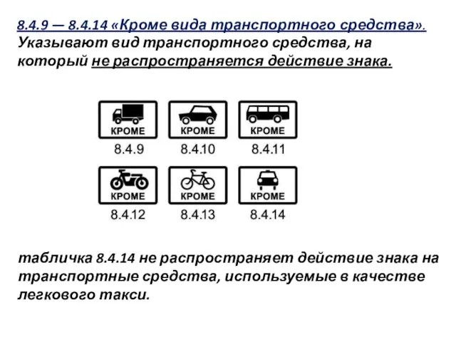 8.4.9 — 8.4.14 «Кроме вида транспортного средства». Указывают вид транспортного средства, на