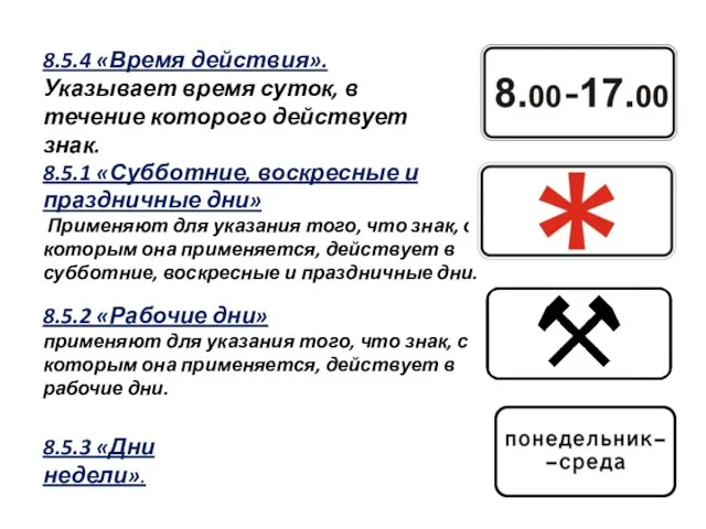 8.5.4 «Время действия». Указывает время суток, в течение которого действует знак. 8.5.1