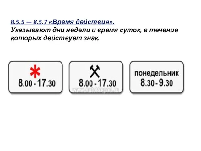 8.5.5 — 8.5.7 «Время действия». Указывают дни недели и время суток, в течение которых действует знак.