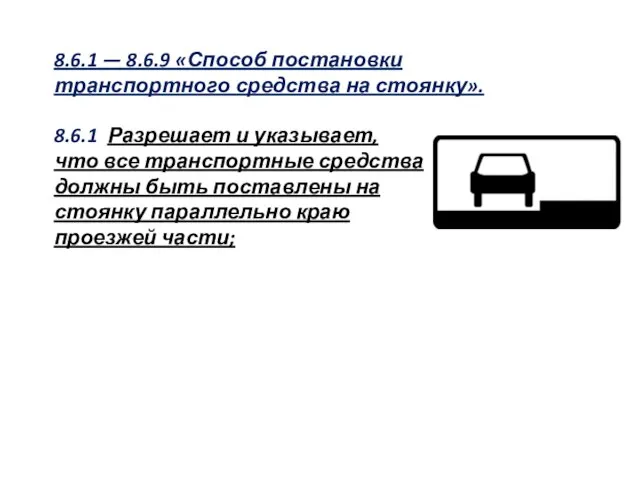 8.6.1 — 8.6.9 «Способ постановки транспортного средства на стоянку». 8.6.1 Разрешает и