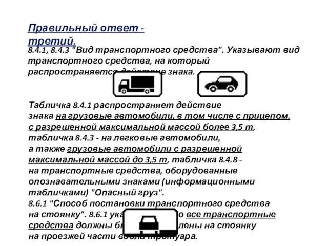 Правильный ответ - третий. 8.4.1, 8.4.3 "Вид транспортного средства". Указывают вид транспортного