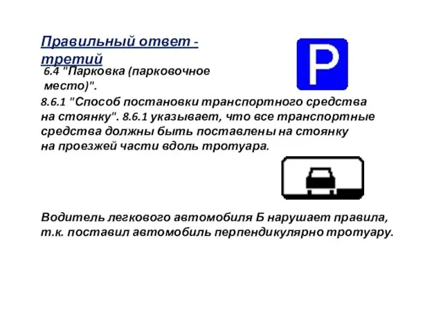 Правильный ответ - третий 6.4 "Парковка (парковочное место)". 8.6.1 "Способ постановки транспортного