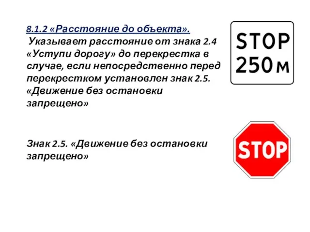 8.1.2 «Расстояние до объекта». Указывает расстояние от знака 2.4 «Уступи дорогу» до