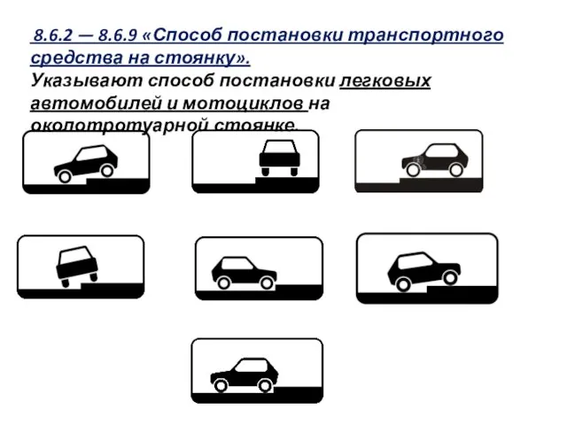 8.6.2 — 8.6.9 «Способ постановки транспортного средства на стоянку». Указывают способ постановки