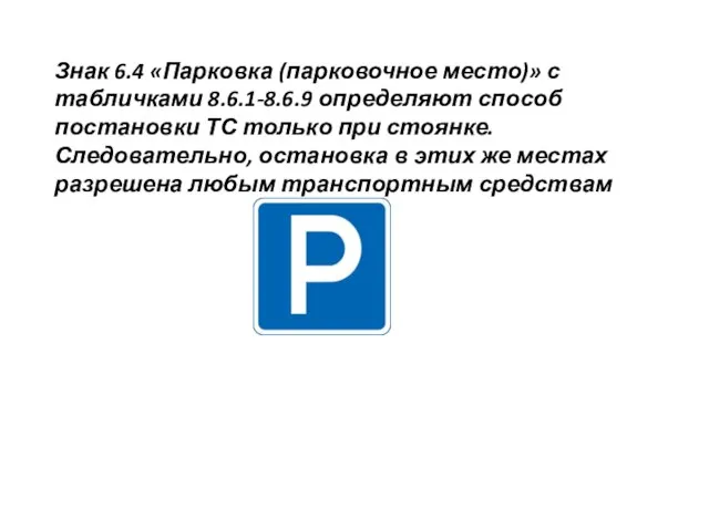 Знак 6.4 «Парковка (парковочное место)» с табличками 8.6.1-8.6.9 определяют способ постановки ТС