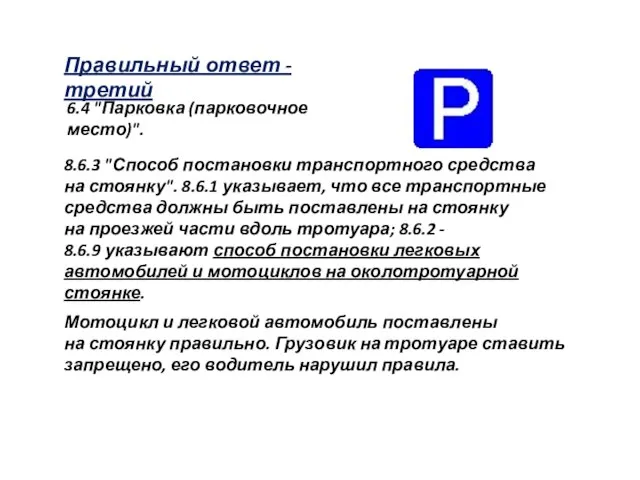 Правильный ответ - третий 6.4 "Парковка (парковочное место)". 8.6.3 "Способ постановки транспортного