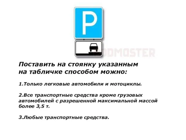 Поставить на стоянку указанным на табличке способом можно: 1.Только легковые автомобили и