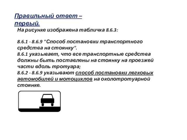 Правильный ответ – первый. На рисунке изображена табличка 8.6.3: 8.6.1 - 8.6.9