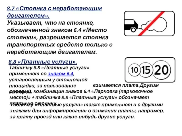 8.7 «Стоянка с неработающим двигателем». Указывает, что на стоянке, обозначенной знаком 6.4