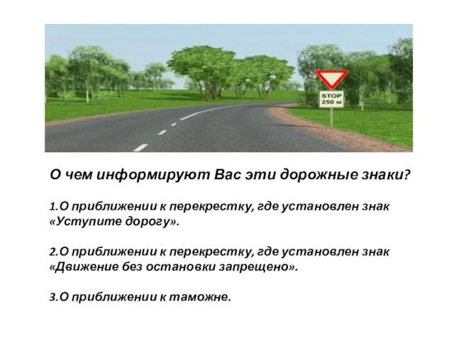 О чем информируют Вас эти дорожные знаки? 1.О приближении к перекрестку, где