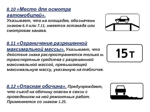 8.10 «Место для осмотра автомобилей». Указывает, что на площадке, обозначенной знаком 6.4