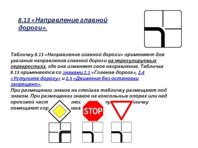 8.13 «Направление главной дороги». Табличку 8.13 «Направление главной дороги» применяют для указания